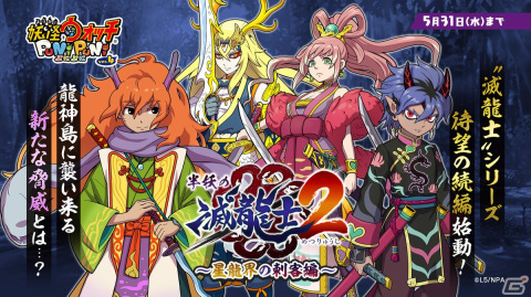 「妖怪ウォッチ ぷにぷに」で「半妖の滅龍士」の新シリーズが始動！ZZZランク「指南役 伏李ユウ」をともだちにしようの画像1