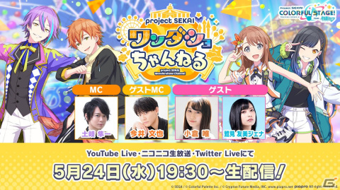 「プロセカ」の生放送番組「ワンダショちゃんねる #32」が5月24日に配信！の画像1