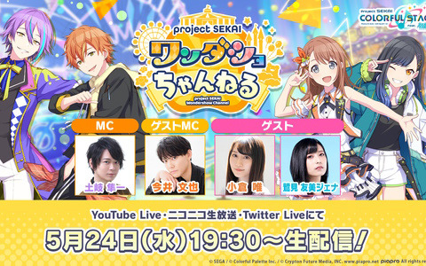 「プロセカ」の生放送番組「ワンダショちゃんねる #32」が5月24日に配信！