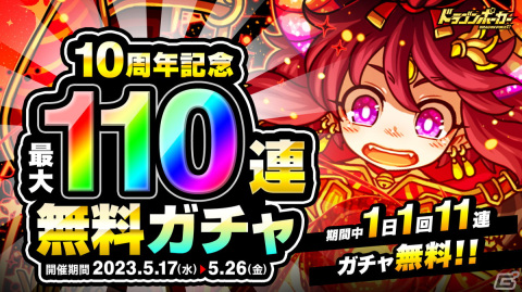 「ドラゴンポーカー」1日1回無料11連が回せる「10周年記念最大110連無料ガチャ」が開催！竜石100個などのログインプレゼントもの画像1