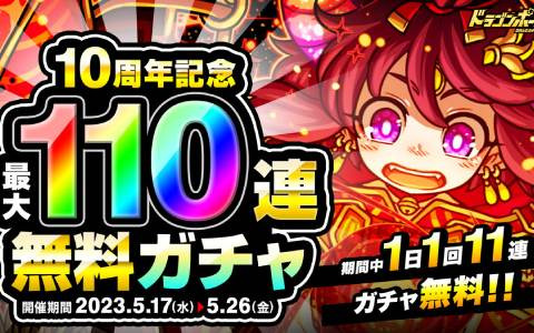 「ドラゴンポーカー」1日1回無料11連が回せる「10周年記念最大110連無料ガチャ」が開催！竜石100個などのログインプレゼントも