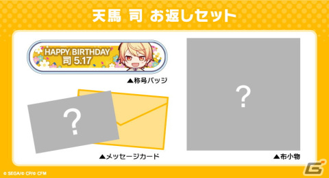「プロセカ」キャラクターからお返しセットが届くバースデーギフトシリーズで「天馬司」の予約受付がスタート！の画像4