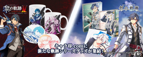「軌跡シリーズ」の新アイテムがキャラ印.comに登場！アクリルブロックやパズル、コースターなどの受注受付が5月19日より開始の画像1