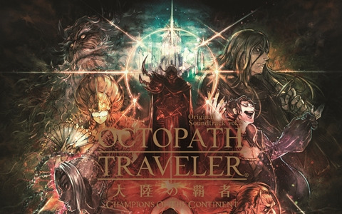 「OCTOPATH TRAVELER 大陸の覇者 Original Soundtrack vol.2」が発売！ダウンロード版の配信も