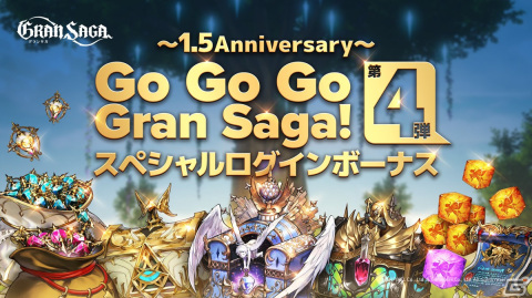 「グランサガ」SSR天使GWBOXなどがもらえる1.5周年ログインボーナスが開催！マルチプレイコンテンツ「星の響き」の追加もの画像1