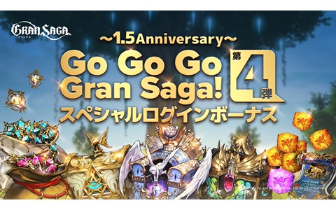 「グランサガ」SSR天使GWBOXなどがもらえる1.5周年ログインボーナスが開催！マルチプレイコンテンツ「星の響き」の追加も