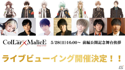 「劇場版 Collar×Malice -deep cover-」前編公開記念舞台挨拶付き上映会のライブビューイングが全国の劇場にて開催！の画像1