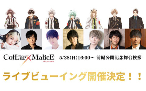 「劇場版 Collar×Malice -deep cover-」前編公開記念舞台挨拶付き上映会のライブビューイングが全国の劇場にて開催！