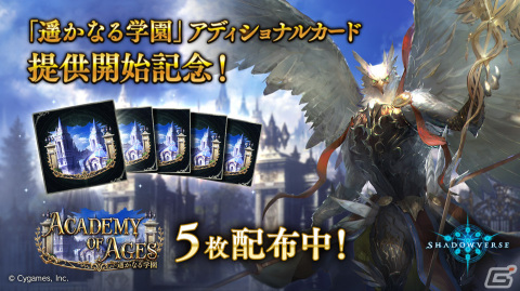 「Shadowverse」に「Academy of Ages/遥かなる学園」アディショナルパックが追加！1日1パック無料購入キャンペーンなども開催の画像2