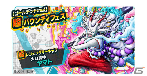 「ONE PIECE バウンティラッシュ」超レジェンダリーキャラ「大口真神 ヤマト」が登場！【ゴールデンFinal】超バウンティフェスが開催の画像1