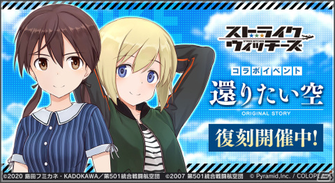 「アリス・ギア・アイギス」で「ストライクウィッチーズ」との復刻イベント第2弾「還りたい空」が開催！の画像1