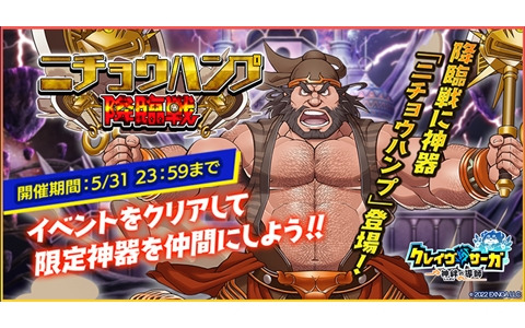 「クレイヴ・サーガ 神絆の導師」でイベント「ニチョウハンプ降臨戦」が開催！風属性の新SSR2体が追加されたガチャも登場