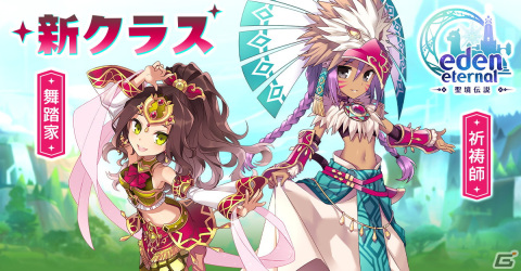 「Eden Eternal」に近接攻撃型ジョブ「舞踏家」と回復支援型ジョブ「祈祷師」が登場！の画像1