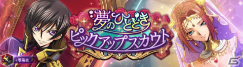 「コードギアス 反逆のルルーシュ ロストストーリーズ」リリース1周年記念キャンペーン&イベント「夢のひととき」が開催!の画像11