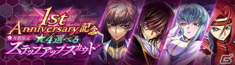 「コードギアス 反逆のルルーシュ ロストストーリーズ」リリース1周年記念キャンペーン&イベント「夢のひととき」が開催!の画像7