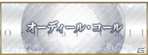 「FGO」オーディール・コールの開幕は6月7日！イヴァン雷帝、アナスタシアがピックアップ召喚に登場の画像1