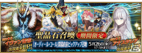 「FGO」オーディール・コールの開幕は6月7日！イヴァン雷帝、アナスタシアがピックアップ召喚に登場の画像7