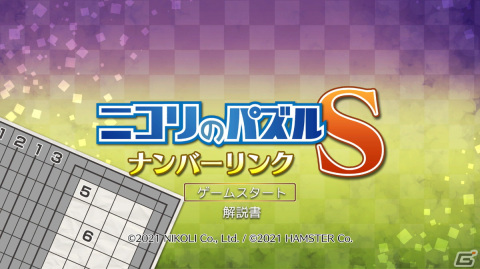 Switch「ニコリのパズルS ナンバーリンク」＆Xbox One/PC「ニコリのパズルW ナンバーリンク」が5月18日より配信！の画像1