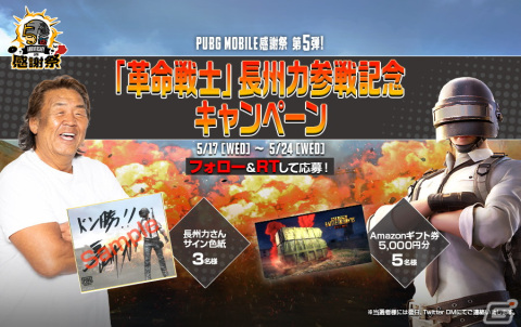 「PUBG MOBILE」日本リリース5周年を記念した感謝企画が実施！長州力さんがナレーションを担当するPVも公開の画像11