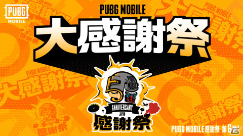 「PUBG MOBILE」日本リリース5周年を記念した感謝企画が実施！長州力さんがナレーションを担当するPVも公開の画像12