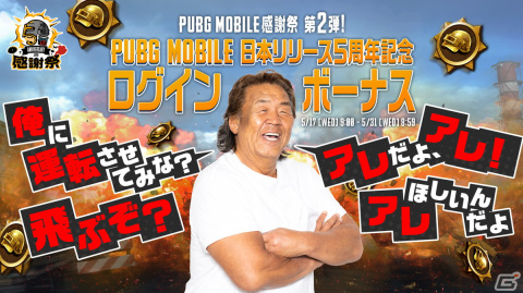 「PUBG MOBILE」日本リリース5周年を記念した感謝企画が実施！長州力さんがナレーションを担当するPVも公開の画像4