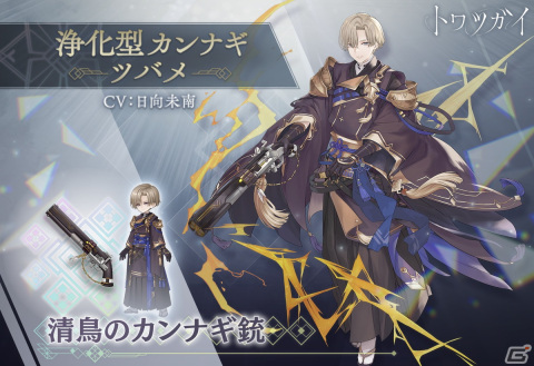 「トワツガイ」スタンピードイベント「調査 後編」を開催！新スタイル［浄化型カンナギ］ツバメも登場の画像1