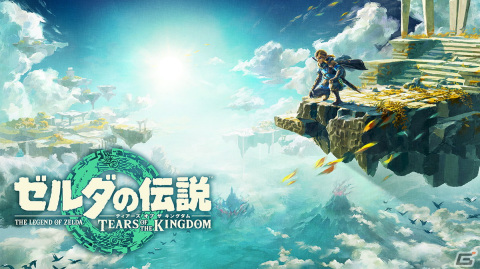 「ゼルダの伝説 ティアーズ オブ ザ キングダム」世界販売本数が1,000万本を突破！発売後3日間で達成の画像1
