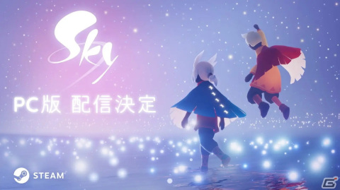 「Sky 星を紡ぐ子どもたち」のPC版が配信決定！クロスプレイとクロスプログレッションにも対応の画像1