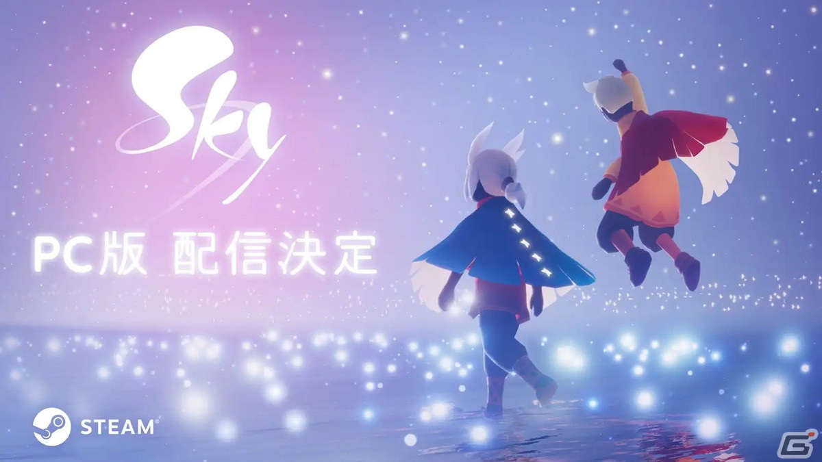 Sky星を紡ぐ子どもたち　光遇未連携 Sky 星を紡ぐ子どもたち」のPC版が配信決定！クロスプレイとクロス