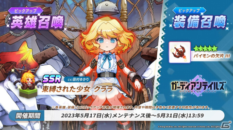 「ガーディアンテイルズ」に新英雄SSR「束縛された少女 クララ（CV：田村ゆかり）」が登場！の画像1