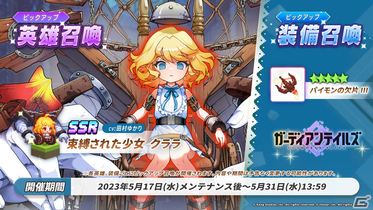 ガーディアンテイルズ」に新英雄SSR「束縛された少女 クララ（CV：田村ゆかり）」が登場！ | Gamer