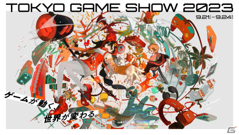 「東京ゲームショウ2023」のメインビジュアルが公開！イラストレーターのくっか氏が4年連続で担当の画像1