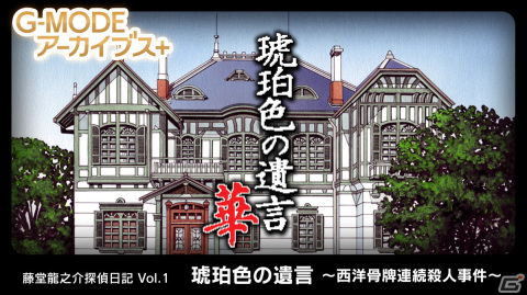 推理ADV「G-MODEアーカイブス＋ 藤堂龍之介探偵日記 Vol.1『琥珀色の遺言』」がSwitch向けに配信開始！の画像1