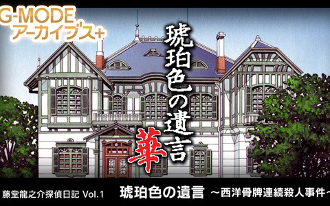 推理ADV「G-MODEアーカイブス＋ 藤堂龍之介探偵日記 Vol.1『琥珀色の遺言』」がSwitch向けに配信開始！