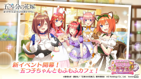 「ごとぱず」でイベント「五つ子ちゃんともふもふカフェ」が5月19日から開催！もふもふカフェ衣装の五つ子が登場するガチャが開催中の画像1