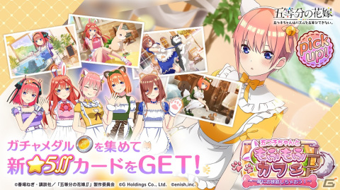 「ごとぱず」でイベント「五つ子ちゃんともふもふカフェ」が5月19日から開催！もふもふカフェ衣装の五つ子が登場するガチャが開催中の画像2