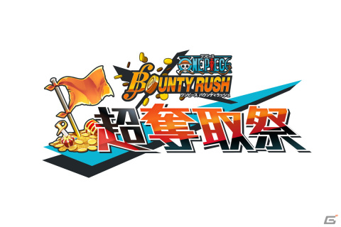 「ONE PIECE バウンティラッシュ」初の公式大会「超奪取祭」開催！決勝戦は「ONE PIECE DAY'23」内のメインステージで実施の画像2