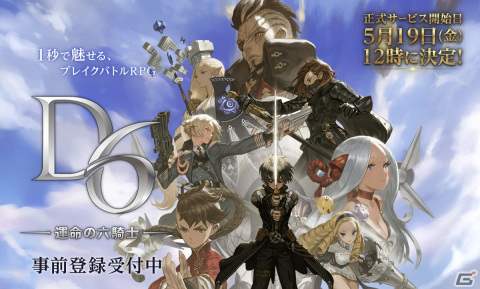 「D6 –運命の六騎士-」のサービス開始日が5月19日に決定！★5キャラ確定召喚書などがもらえるスペシャルログボを実施の画像1