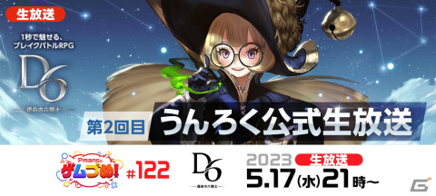 「D6 –運命の六騎士-」のサービス開始日が5月19日に決定！★5キャラ確定召喚書などがもらえるスペシャルログボを実施の画像3