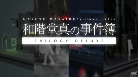 「和階堂真の事件簿 TRILOGY DELUXE」Steamストアページ公開！2023年第4四半期の発売を目指して制作の画像1