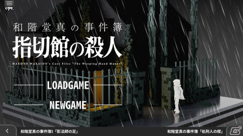 「和階堂真の事件簿 TRILOGY DELUXE」Steamストアページ公開！2023年第4四半期の発売を目指して制作の画像5