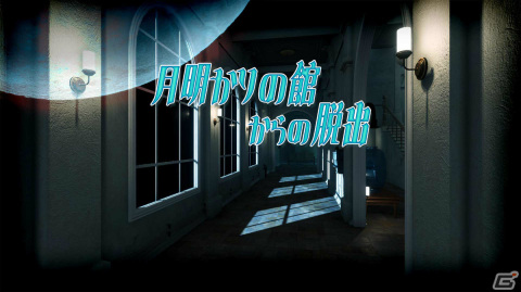 古びた館からの脱出を目指す謎解きADV「月明りの館からの脱出」が配信！50％オフのセールも実施の画像1