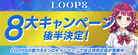 「LOOP8（ループエイト）」の魅力をめぐる8大キャンペーンの後半戦が開始！富士葵さん、ドグマ風見さんによる実況配信などの画像1