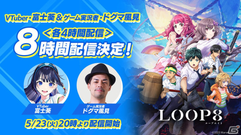 「LOOP8（ループエイト）」の魅力をめぐる8大キャンペーンの後半戦が開始！富士葵さん、ドグマ風見さんによる実況配信などの画像2