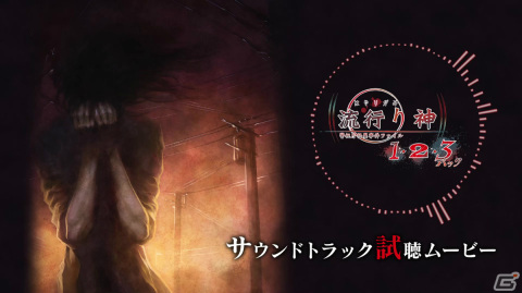 「流行り神1・2・3パック」予約特典となるサントラの試聴動画が3本公開！各ナンバリングのBGMをチェックの画像1