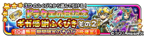 「星ドラ」ドラクエの日記念イベント「呪われし杖と不思議な釜」が開催！新登場のスキルや竜神チケット、白波そうびが手に入るの画像9