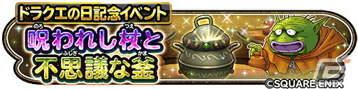 「星ドラ」ドラクエの日記念イベント「呪われし杖と不思議な釜」が開催！新登場のスキルや竜神チケット、白波そうびが手に入るの画像1