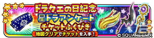 「星ドラ」ドラクエの日記念イベント「呪われし杖と不思議な釜」が開催！新登場のスキルや竜神チケット、白波そうびが手に入るの画像11