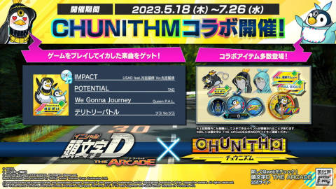 「頭文字D THE ARCADE」が「CHUNITHM」とコラボ!楽曲のほか「チュウニペンギン」「ショウニペンギン」モチーフのアバターなどが登場の画像1