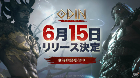 「オーディン：ヴァルハラ・ライジング」の正式サービス開始日が6月15日に決定！サーバー・キャラクター名先取りページもオープンの画像1